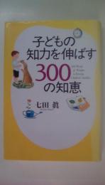 子どもの知力を伸ばす300の知恵