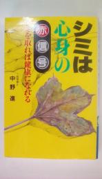 シミは心身の赤信号　シミを取れば健康になれる