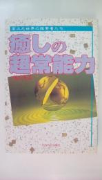 癒しの超常能力