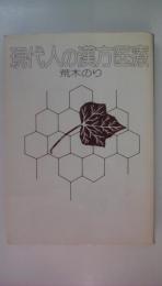現代人の漢方医療