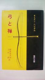 弓と禅