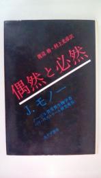 偶然と必然