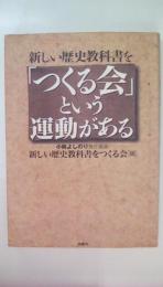 新しい歴史教科書をつくる会という運動がある
