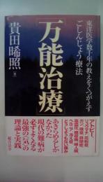 万能治療 : 東洋医学数千年の教えをくつがえすごしんじょう療法