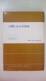 人間における自由　＜現代社会科学叢書＞