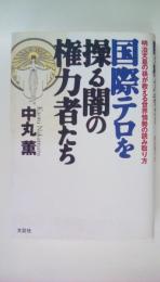 国際テロを操る闇の権力者たち: 明治天皇の孫が教える世界情勢の読み取り方