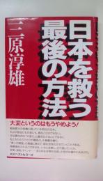 日本を救う最後の方法