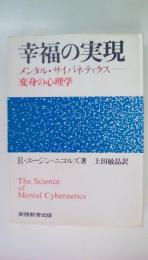 幸福の実現　メンタル・サイバネティクス　変身の心理学