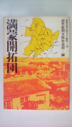 満蒙開拓団　新聞記者が語り継ぐ戦争1９