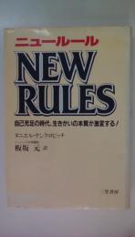 ニュー　ルール自己充足の時代　自己充足の時代、生きがいの本質が激変する