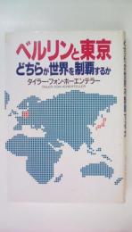 ベルリンと東京どちらが世界を制覇するか (講談社ビジネス)
