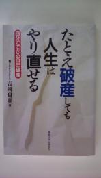 たとえ破産しても　人生はやり直せる　自分でできる自己破産