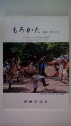もろかた（諸県）第34号　21世紀にとっておきの話　特集号