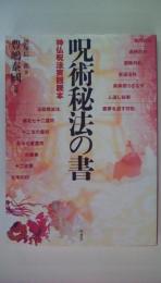 呪術秘法の書: 神仏呪法実践読本