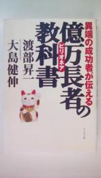 異端の成功者が伝える億万長者の教科書