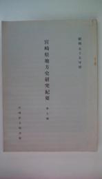 宮崎県地方史研究紀要　第七輯　昭和五十五年度