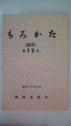 もろかた　（諸県）第12号　昭和53年8月　宮崎県の民家、南九州と大山衹神、他