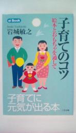 子育てのコツ―絵本とおもちゃを通して ＜ei book 4＞
