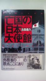 亡国の日本大使館