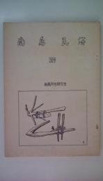 南島民俗　38号