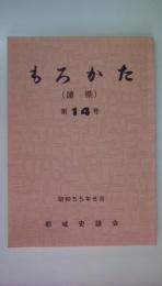 もろかた　（諸県）第14号　昭和55年8月　太宰大艦　平秀基、島津忠久出生の謎、比企事件後の島津庄日向方