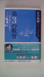 第3の教育-突き抜けた才能は、ここから生まれる (角川oneテーマ21)