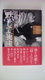 近衛文麿「黙」して死す―すりかえられた戦争責任