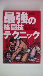 最強の格闘技テクニック: あらゆる戦いに勝利を収める究極の必殺技