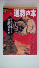 道教の本　不老不死をめざす仙道呪術の世界