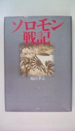ソロモン戦記