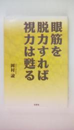 眼筋を脱力すれば視力は甦る