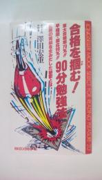 合格を掴む！90分勉強法＜ムックの本＞