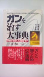 ガンを治す大事典 増補改訂新版: 治療法のすべてがわかる本