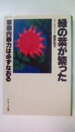 緑の葉が茂った　家庭内暴力は必ずなおる