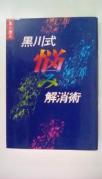 黒川式悩み解消術