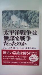 「太平洋戦争」は無謀な戦争だったのか