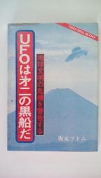 UFOは第二の黒船だ　地球文明の危機を警告する
