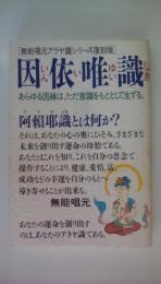 因依唯識　無能唱言アラヤ識シリーズ復刻版　あらゆる因縁は、ただ意識をもととして生ずる