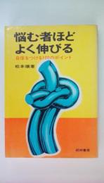 悩む者ほどよく伸びる 　自信をつける100のポイント