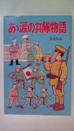 あヽ涙の兵隊物語　イラスト・エッセイシリーズ81