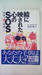 絵に映された心のSOS:　子供の絵を診断する