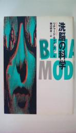 洗脳の化学