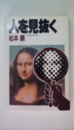 人を見抜く