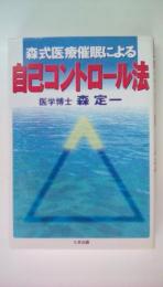 森式医療催眠による自己コントロール法