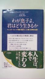 わが息子よ、君はどう生きるか