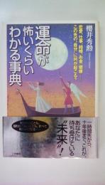 運命が怖いくらいわかる事典：恋愛、仕事、結婚、お金、健康…　――この先の“自分”に、何が起こる？