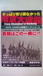 やっぱり有り得なかった南京大虐殺: 1937年、日本軍は自衛戦争に立ち上がった (SUN MAGAZINE MOOK)