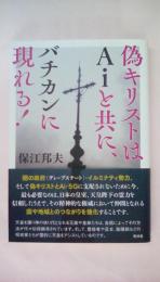 偽キリストはAiと共に、バチカンに現れる！