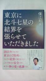 東京に北斗七星の結界を張らせていただきました