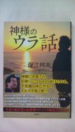 神様のウラ話